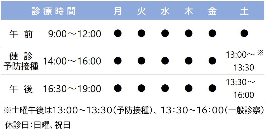 宝塚たかの小児科　診療時間