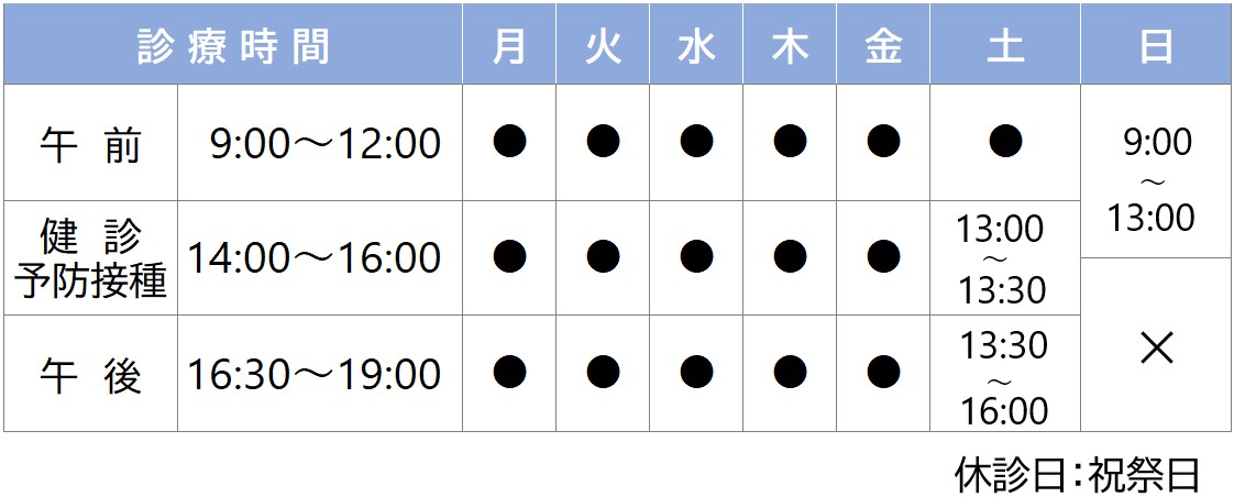 宝塚たかの小児科　診療時間
